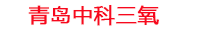 黔西南工厂化水产养殖设备_黔西南水产养殖池设备厂家_黔西南高密度水产养殖设备_黔西南水产养殖增氧机_中科三氧水产养殖臭氧机厂家